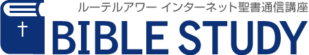 ルーテルアワー・聖書講座　
