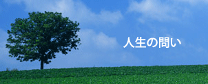 人生の問い 人生の問い